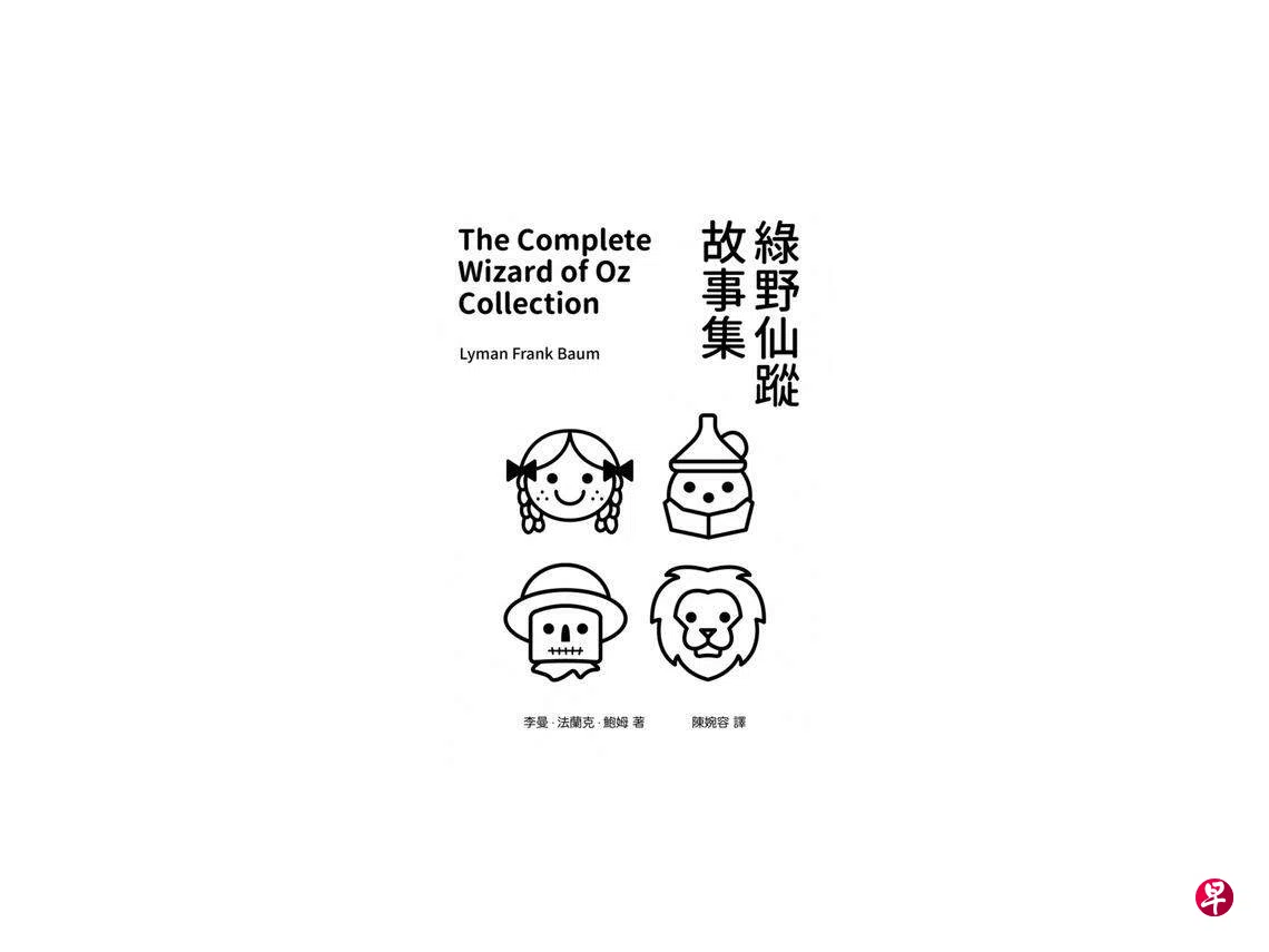 台湾逗点文创出版《绿野仙踪》全集电子书| 联合早报