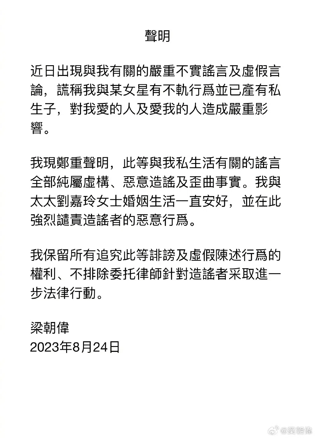 梁朝伟24日发声明驳斥不伦传闻。（互联网）