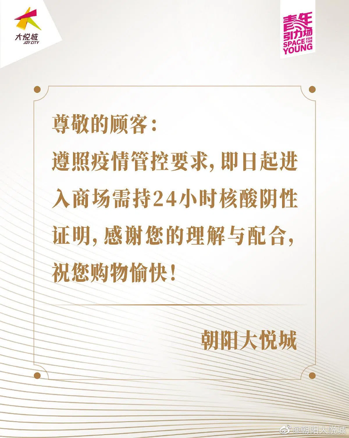 北京许多社区、办公楼和公共场所均要求提供24小时内核酸阴性证明。图为北京大悦城商场星期一（14日）下午发布的相关通知。（北京大悦城官方微博）