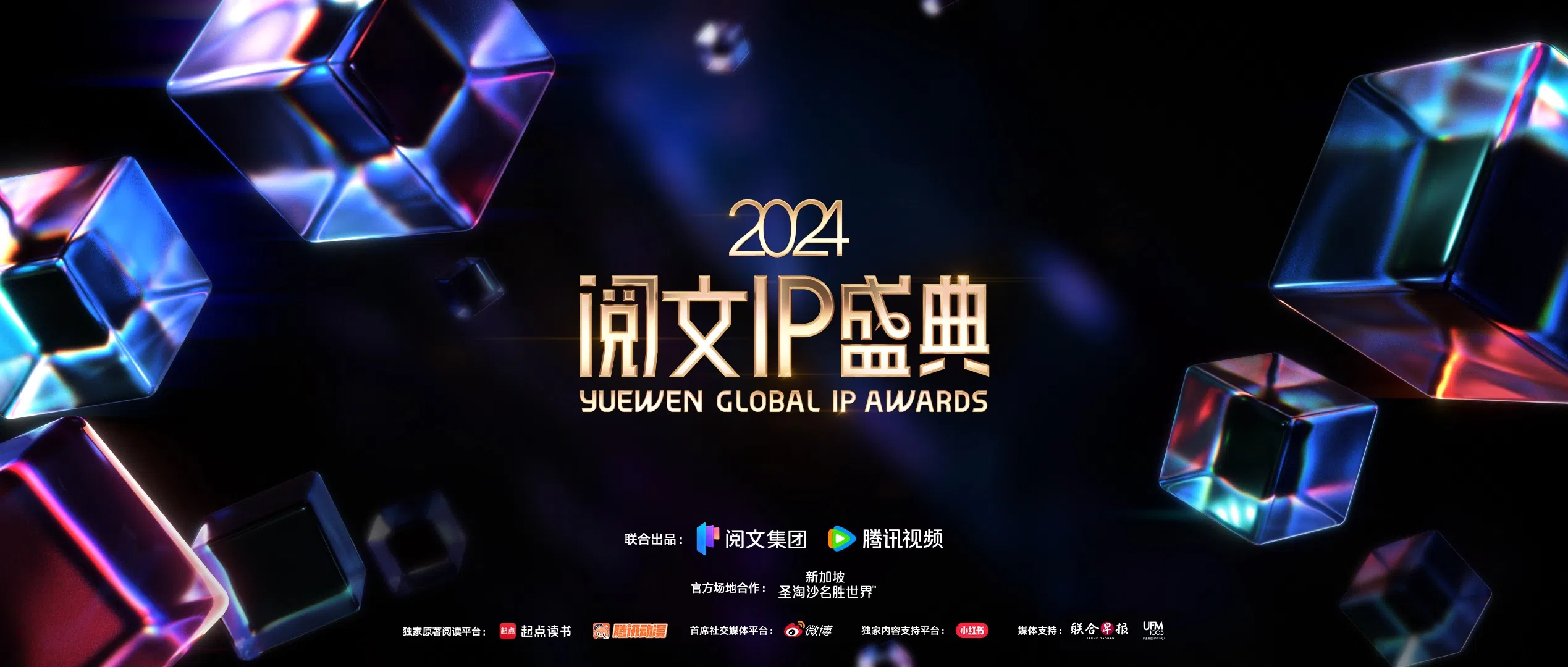 “2024阅文IP盛典”落实将在2月28日（星期五）于圣淘沙名胜世界举行。（主办方提供）
