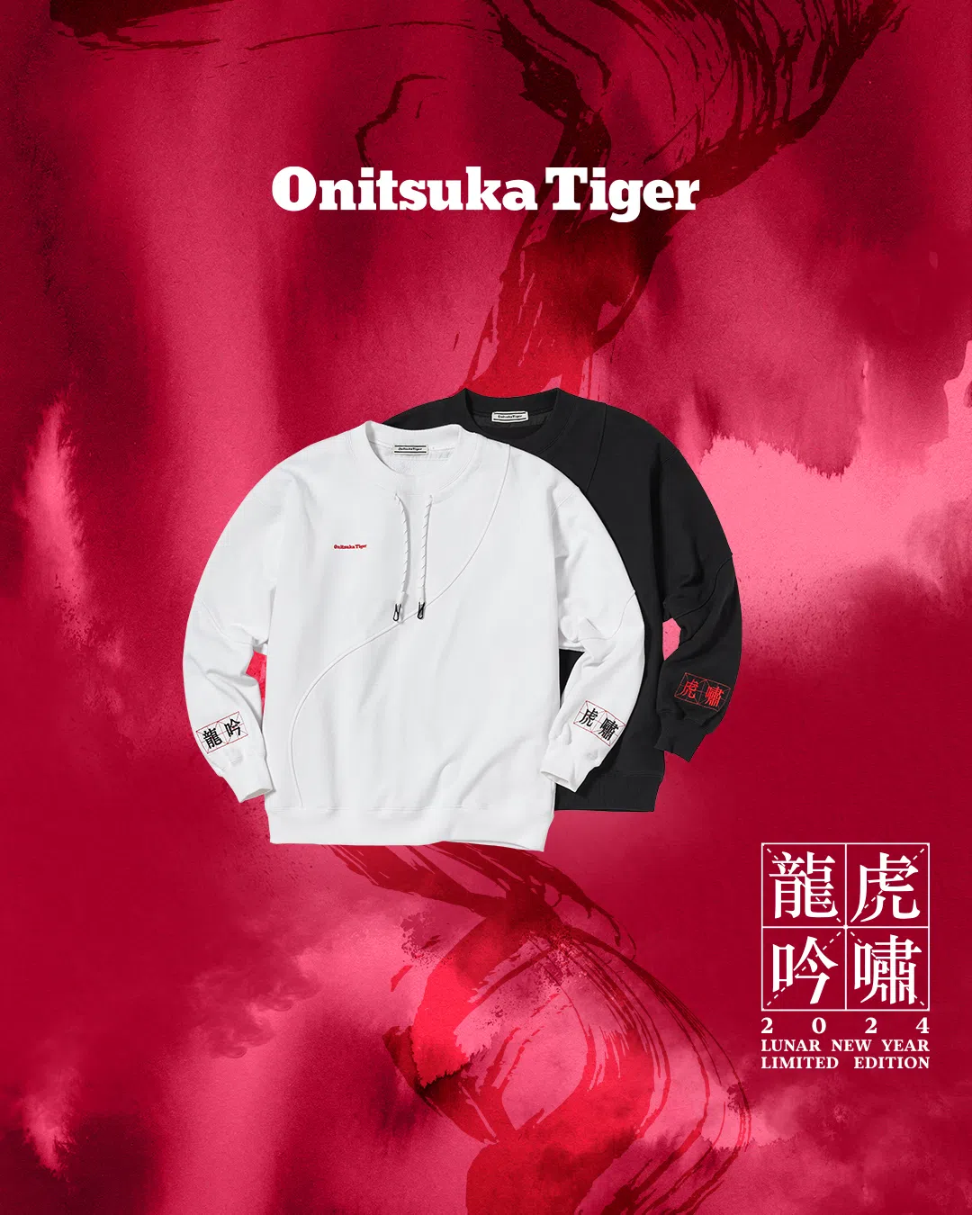  设计师将“龙吟虎啸”绣上黑色双色长袖卫衣。（Onitsuka Tiger提供）