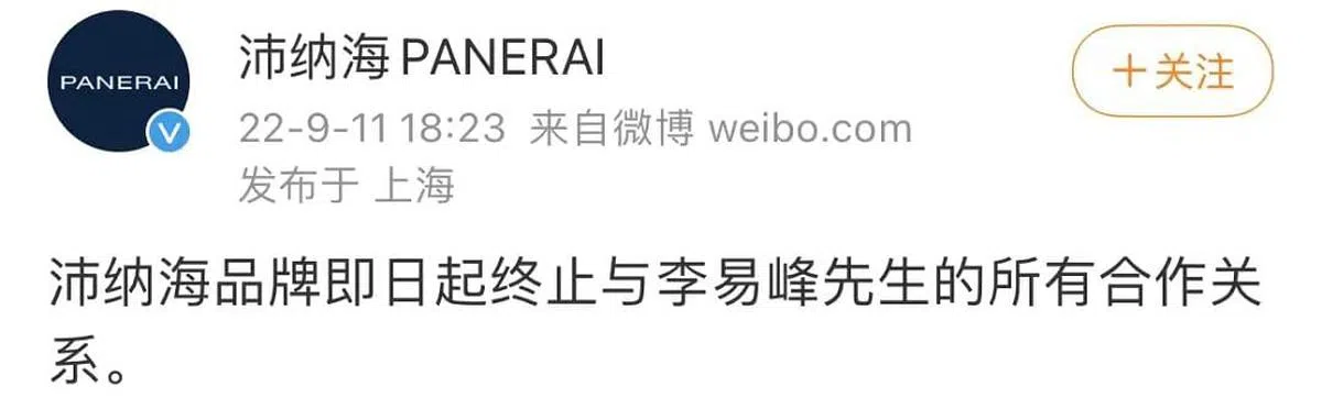 知名手表品牌沛纳海（Panerai）于9月11日下午解除与李易峰的合作关系。（沛纳海微博）