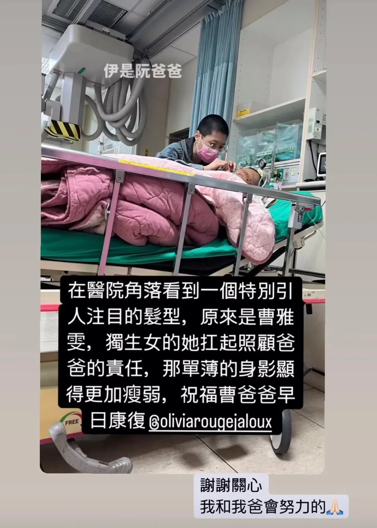 曹雅雯在社媒限动转发了网民的照片，亲自回应：“谢谢关心，我和我爸会努力的。”（互联网）