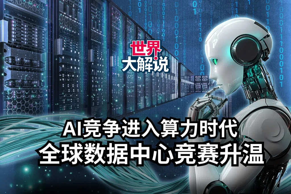 AI竞争进入算力时代 全球数据中心竞赛升温 | 世界大解说