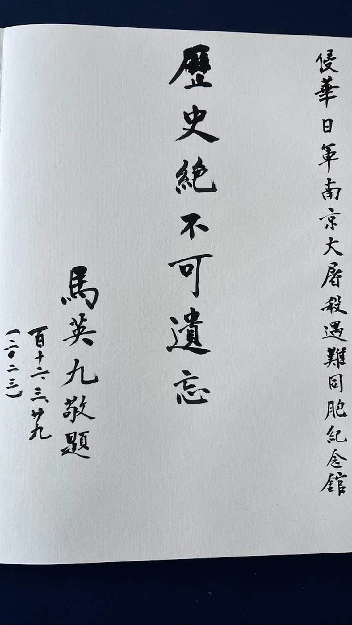 台湾前总统马英九星期三（3月29日）前往南京大屠杀遇难同胞纪念馆参访，并在留言簿留下“历史绝不可遗忘”的字句。落款日期同样采西元、民国纪年并列。（马英九办公室提供）