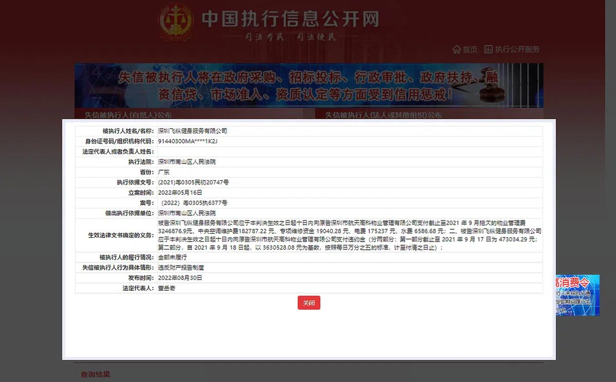 深圳飞纵健身服务有限公司因违反财产报告制度，列为失信被执行人。（图/互联网）