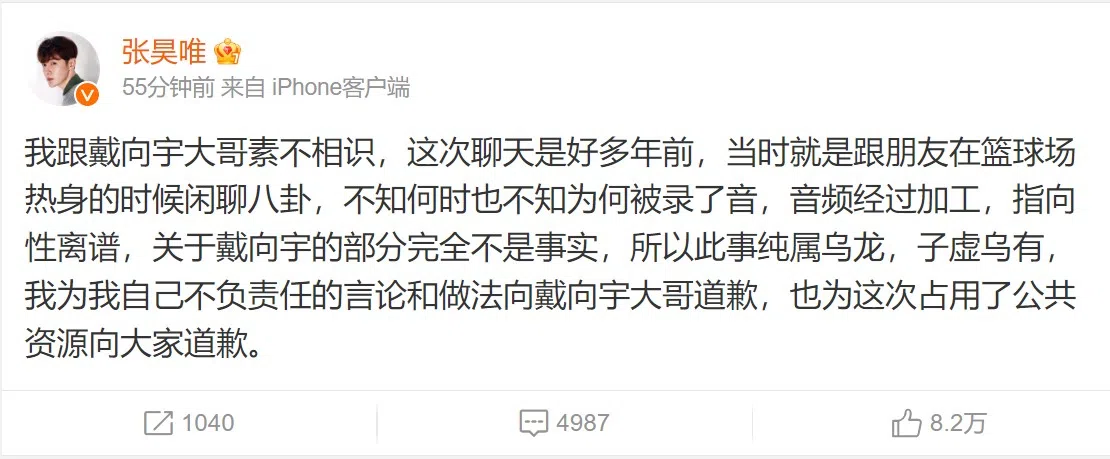 张昊唯在音频流出后发文否认，并向戴向宇道歉。（微博截图）