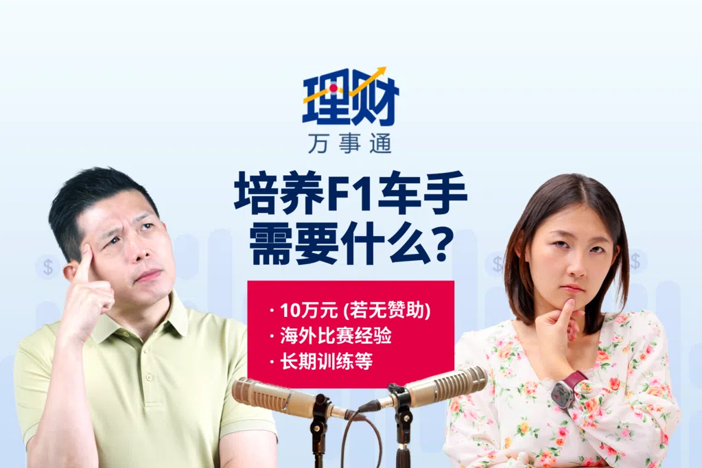 【理财万事通】培养F1车手不是梦？　投资兴趣能回本吗？