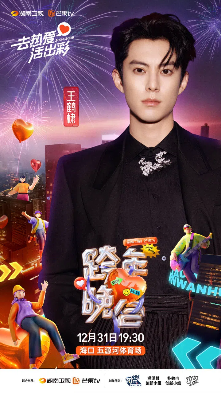 中国人气演员王鹤棣将在东方卫视跨年晚会登场。（取自官方微博）