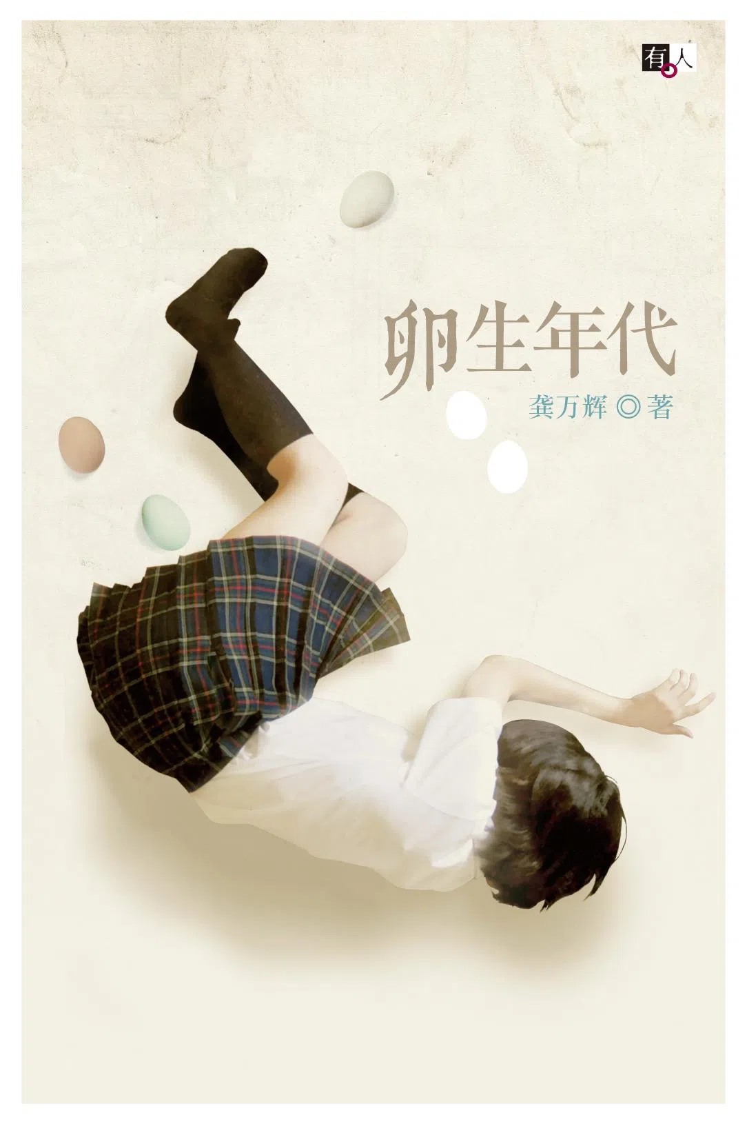龚万辉《无限寂静的时光》收录在小说集《卵生年代》。（互联网）