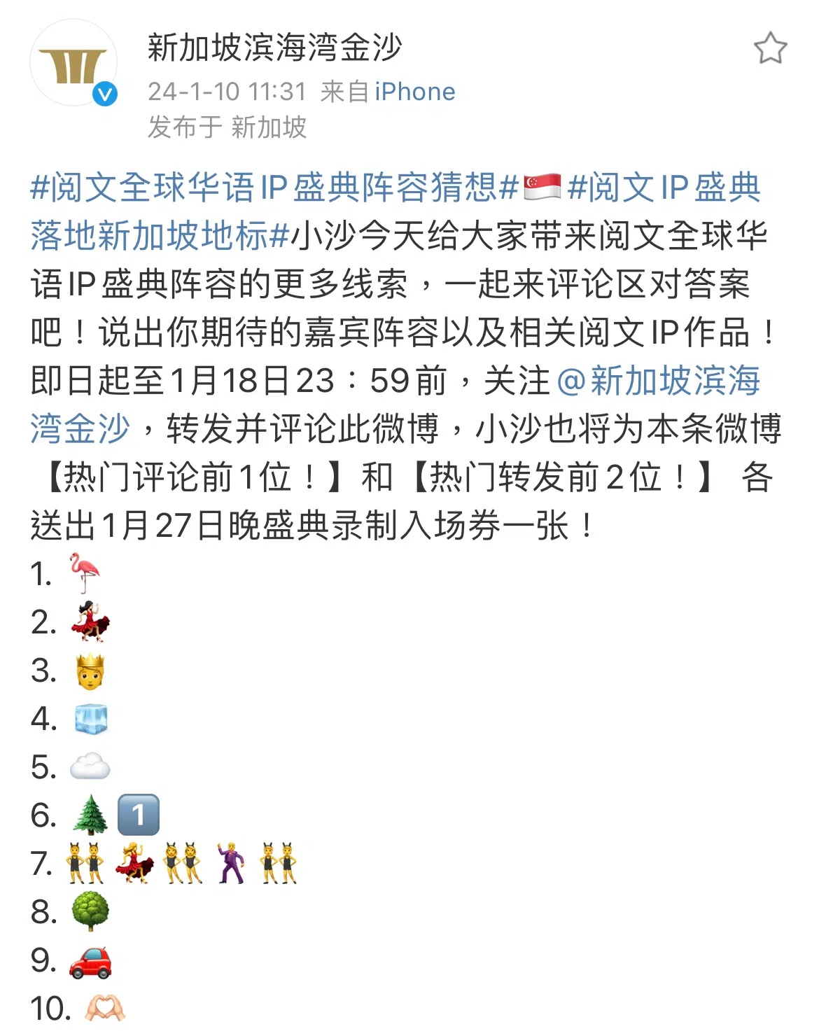滨海湾金沙10日在微博发文，以10组表情符号代称，让网民猜猜届时有哪些艺人会出席。（微博截图）
