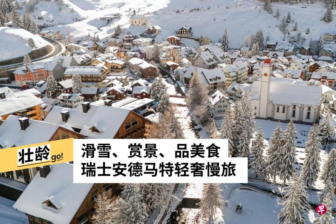 瑞士滑雪秘境安德马特奢享雪山慢时光| 联合早报