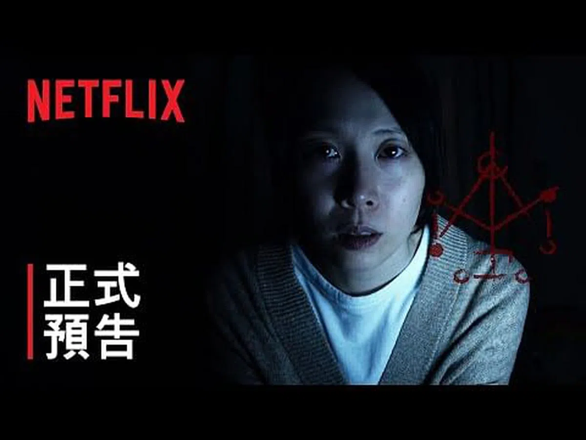 台湾恐怖片《咒》上周登入影音串流平台“Netflix”（奈飞）后，便在多国和地区的观看排行榜拿下第一。（互联网）