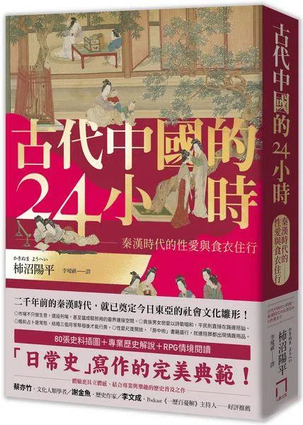 日本学者柿沼阳平著作《古代中国的24小时：秦汉时代的性爱与食衣住行》。（互联网）