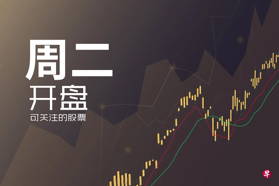 星期二可关注股票