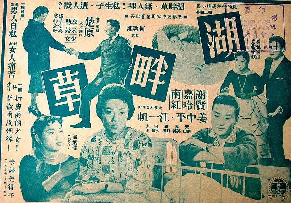 楚原的第一部作品《湖畔草》，集合谢贤、南红、嘉玲当年三大影星演出。（互联网）