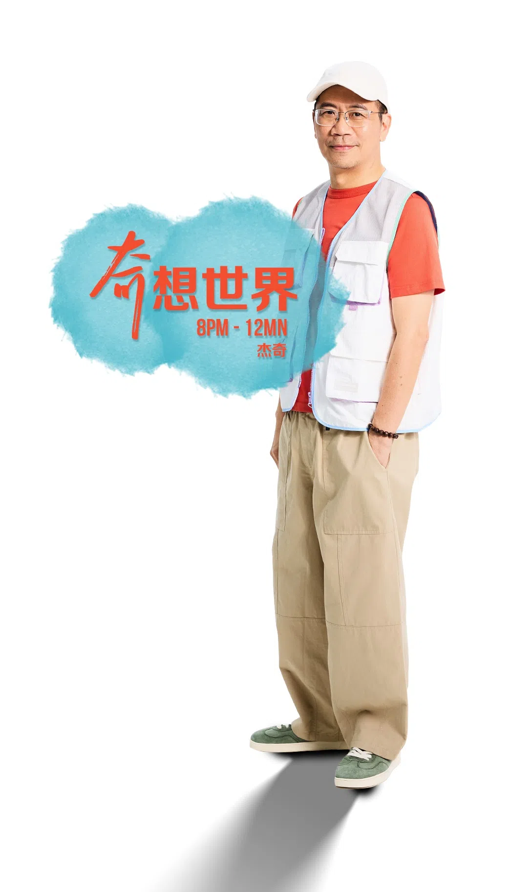 刘杰奇独掌晚班“奇想世界”。（96.3好FM提供）