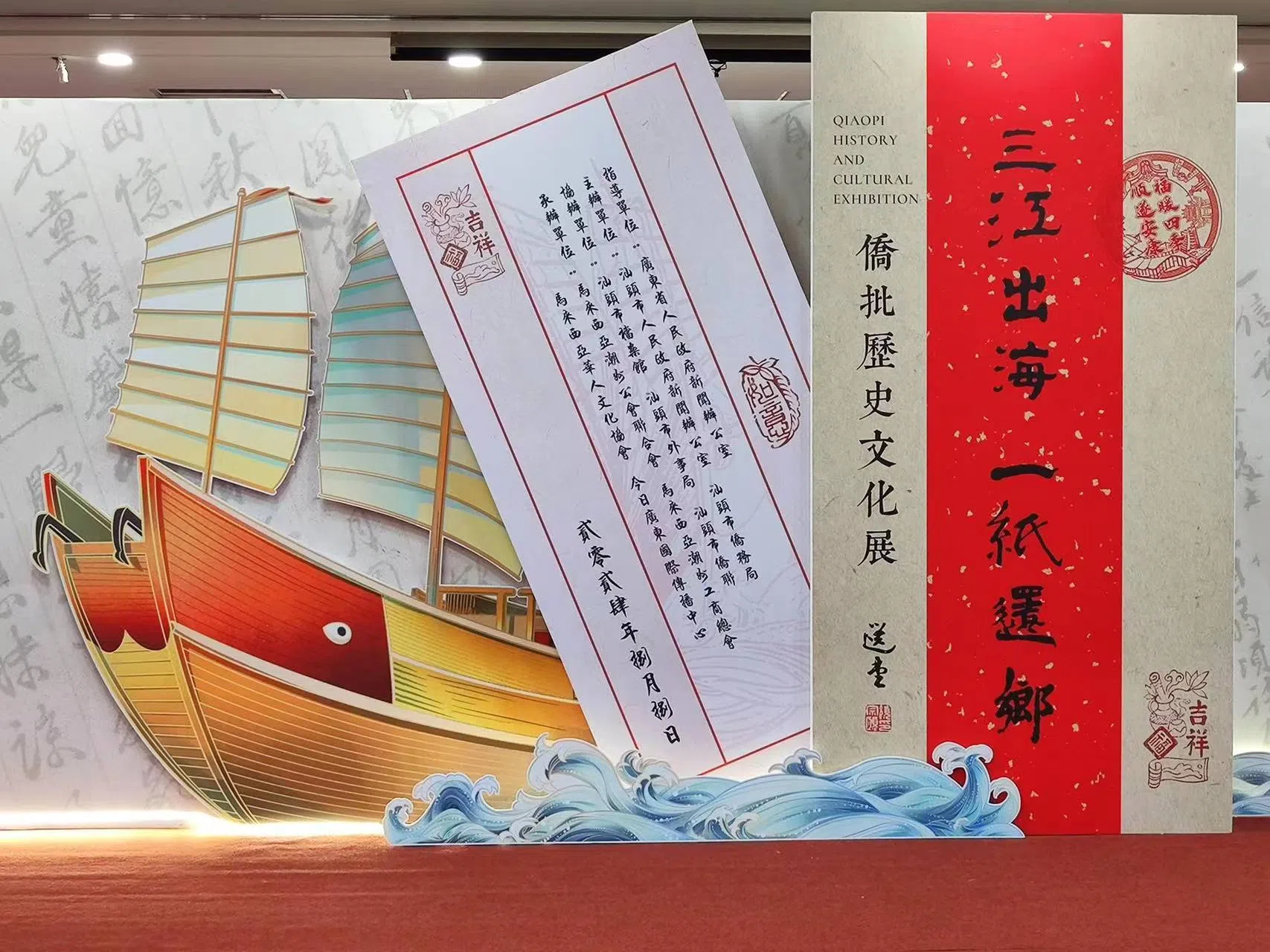 “三江出海 一纸还乡”侨批历史文化展。