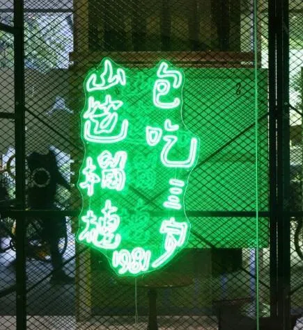 Chun U Bi的霓虹灯装置《包吃》。（Yeo Workshop提供）